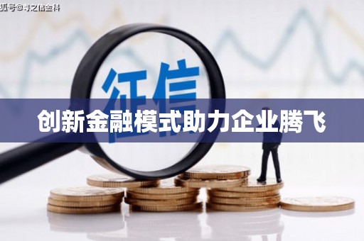 荔城创新金融模式助力企业腾飞