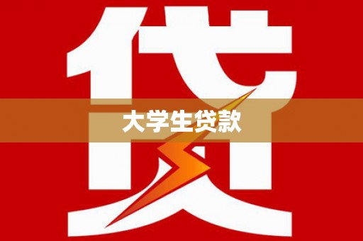 荔城大学生贷款