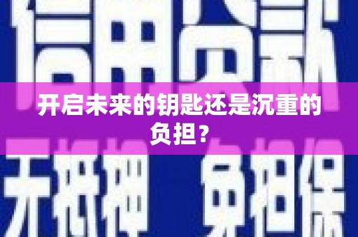 荔城开启未来的钥匙还是沉重的负担？