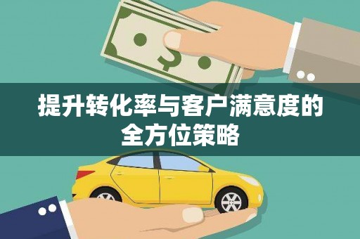 荔城提升转化率与客户满意度的全方位策略