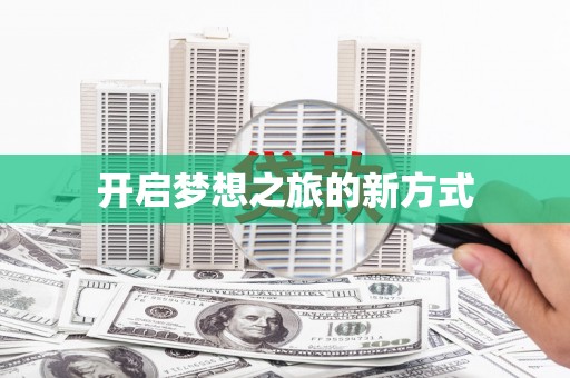 荔城开启梦想之旅的新方式