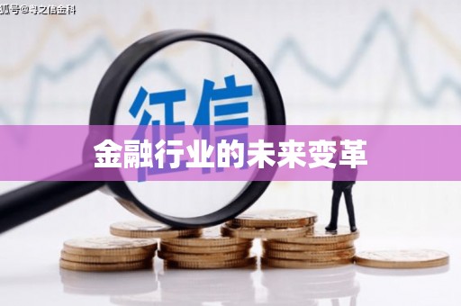 荔城金融行业的未来变革