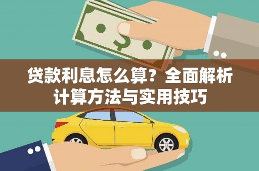 荔城贷款利息怎么算？全面解析计算方法与实用技巧
