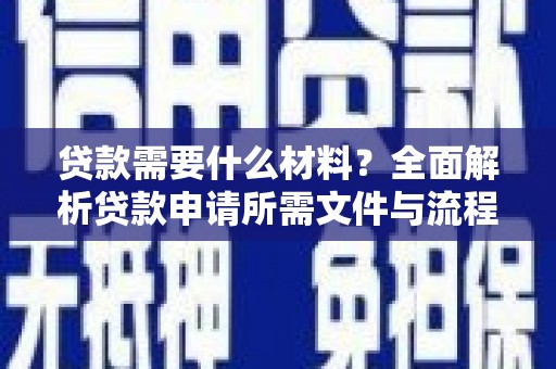 荔城贷款需要什么材料？全面解析贷款申请所需文件与流程
