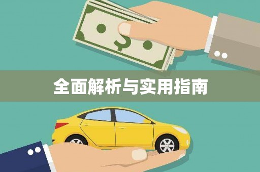荔城全面解析与实用指南