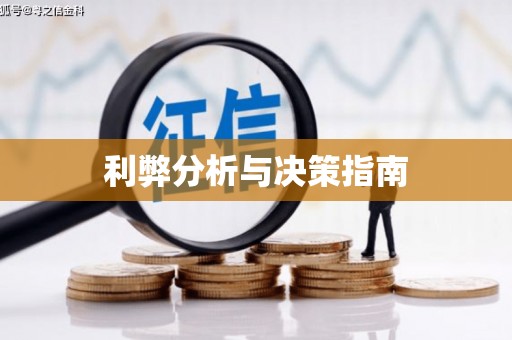荔城利弊分析与决策指南