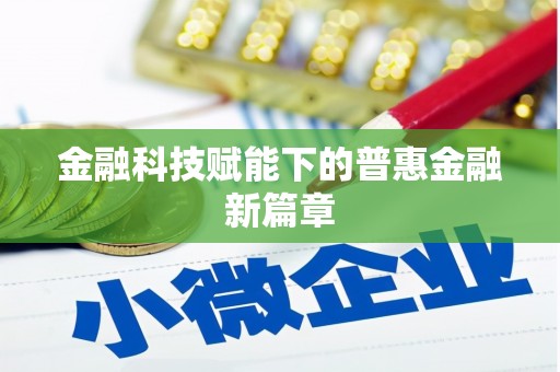 荔城金融科技赋能下的普惠金融新篇章 荔城金融科技赋能下的普惠金融新篇章