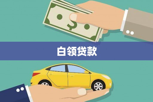荔城白领贷款