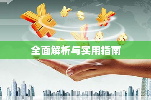 荔城全面解析与实用指南
