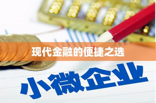 荔城现代金融的便捷之选