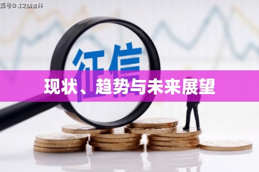 荔城现状、趋势与未来展望
