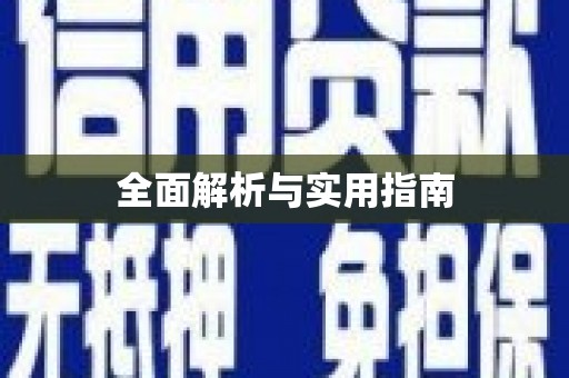 荔城全面解析与实用指南