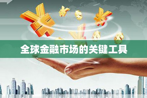 荔城全球金融市场的关键工具