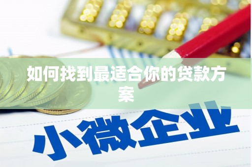 荔城如何找到最适合你的贷款方案