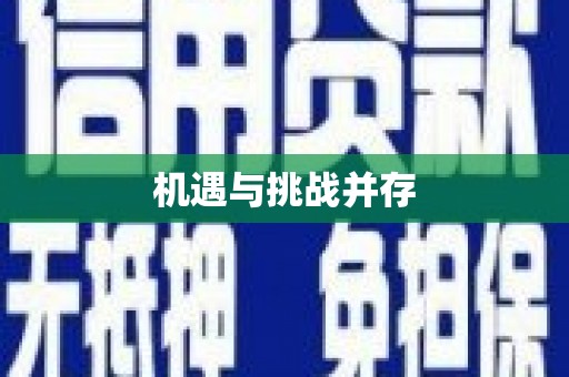 荔城机遇与挑战并存