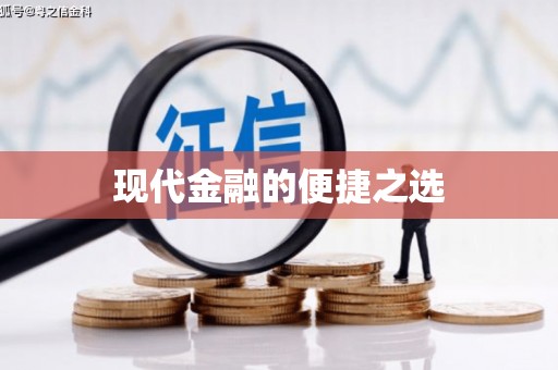 荔城现代金融的便捷之选