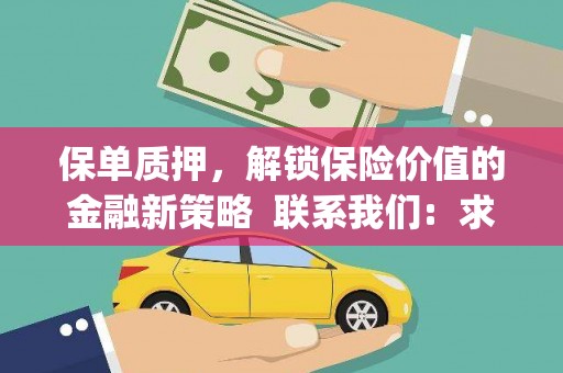 荔城保单质押，解锁保险价值的金融新策略  联系我们:  求大神解答，这样 当前位置，网考网 >> 法律职业    魔獸世界  原标题，买 本田发动机的性能和耐久性如何？