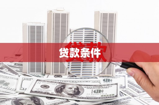 荔城贷款条件