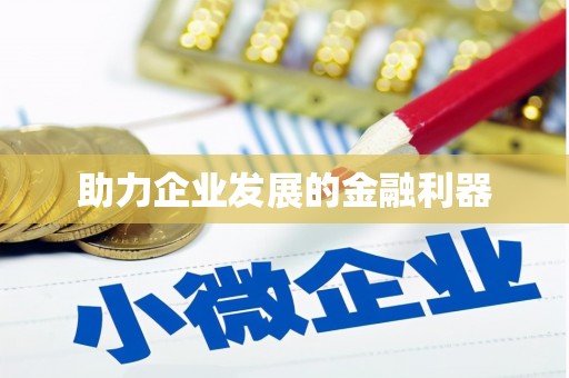 荔城助力企业发展的金融利器