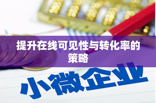 荔城提升在线可见性与转化率的策略