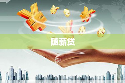 荔城随薪贷