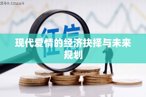 荔城现代爱情的经济抉择与未来规划