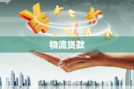 荔城物流贷款