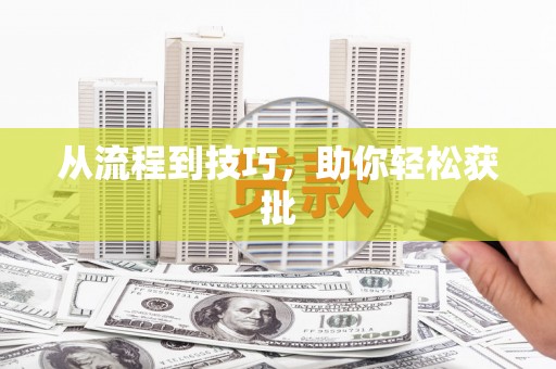 荔城从流程到技巧，助你轻松获批