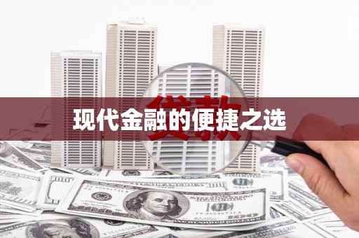 荔城现代金融的便捷之选