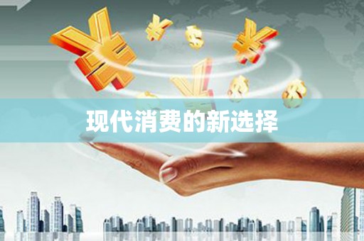 荔城现代消费的新选择
