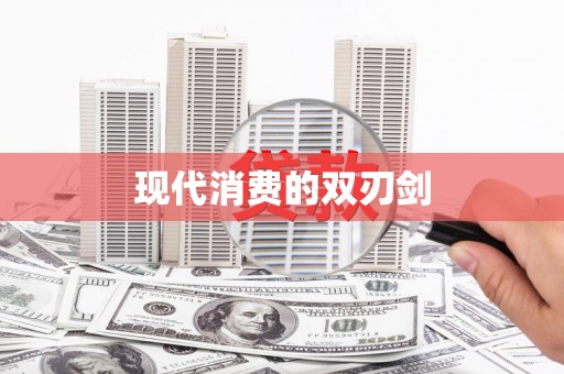 荔城现代消费的双刃剑