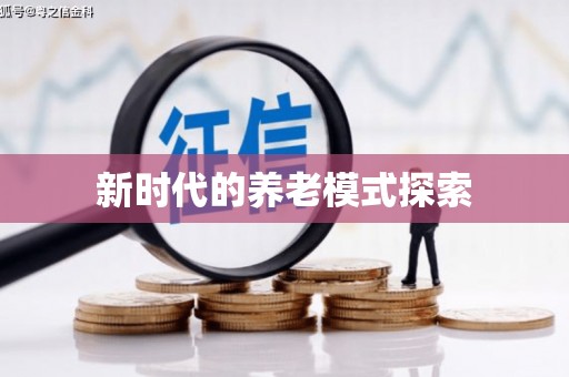 荔城新时代的养老模式探索