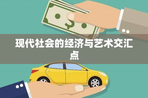 荔城现代社会的经济与艺术交汇点