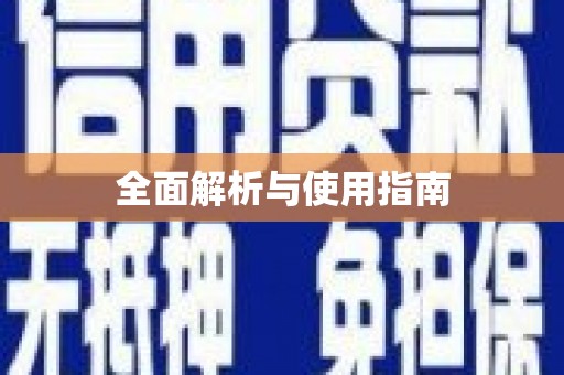 荔城全面解析与使用指南