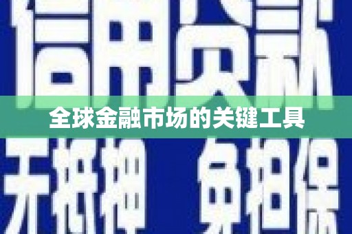 荔城全球金融市场的关键工具