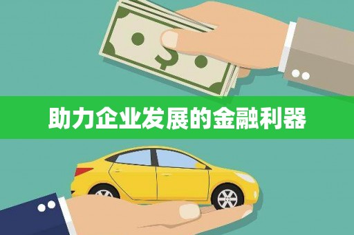 荔城助力企业发展的金融利器