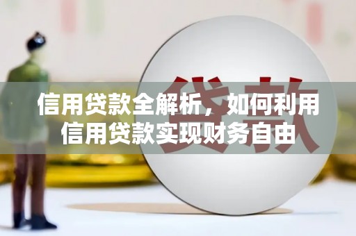 荔城信用贷款全解析，如何利用信用贷款实现财务自由