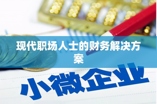 荔城现代职场人士的财务解决方案