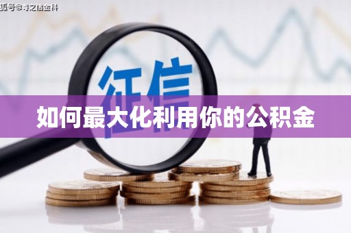 荔城如何最大化利用你的公积金