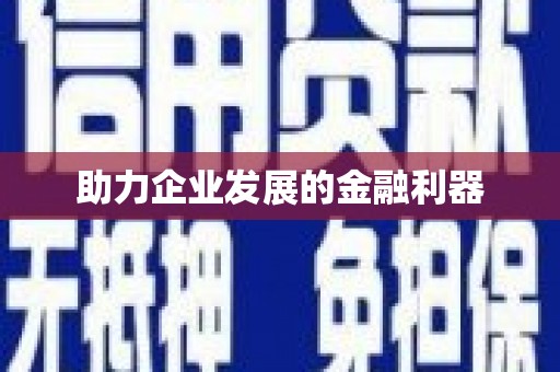 荔城助力企业发展的金融利器