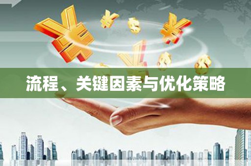 荔城流程、关键因素与优化策略