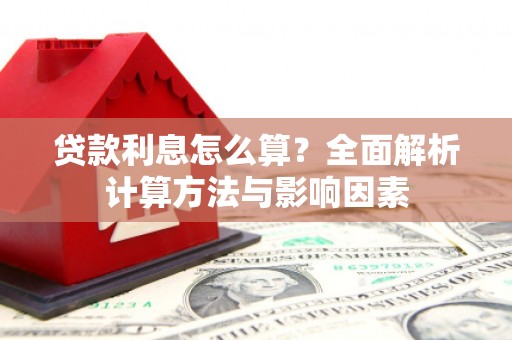 荔城贷款利息怎么算？全面解析计算方法与影响因素