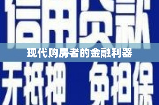 荔城现代购房者的金融利器