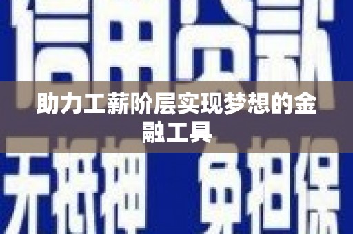 荔城助力工薪阶层实现梦想的金融工具