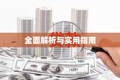 荔城全面解析与实用指南