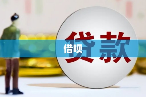 荔城借呗