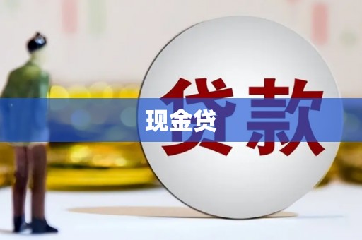 荔城现金贷
