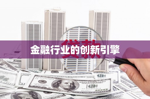 荔城金融行业的创新引擎