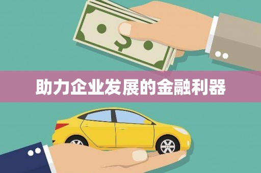 荔城助力企业发展的金融利器
