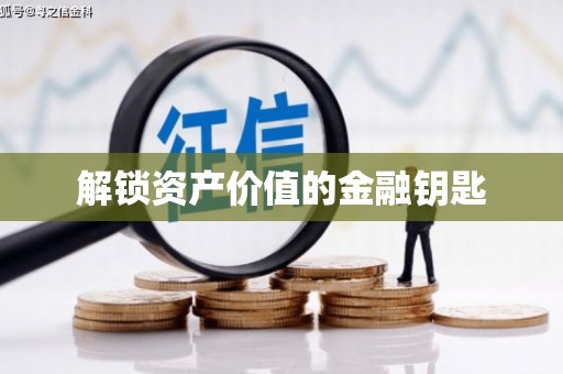 荔城解锁资产价值的金融钥匙